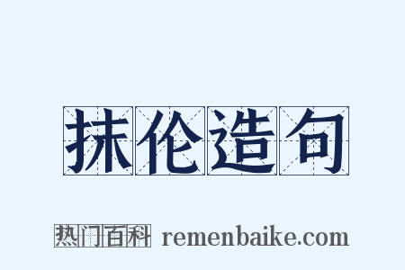 抹伦造句是什么意思的图片